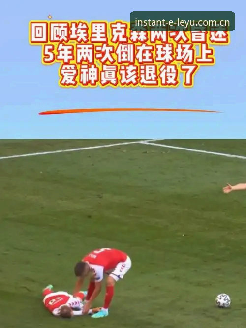 乐鱼中国站替代同类直播平台 埃里克森球场晕倒事件深度分析:从心脏骤停到五次逆转,34岁老将的生存指南